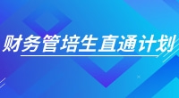 0元學(xué)管理會計CMA