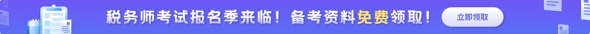 稅務師報名資料領(lǐng)取