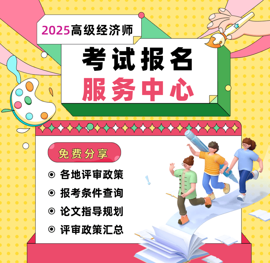 2025年高級經(jīng)濟(jì)師考試報(bào)名服務(wù)中心