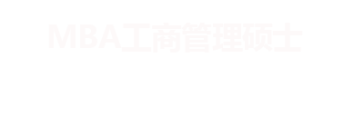 MBA報(bào)考指南