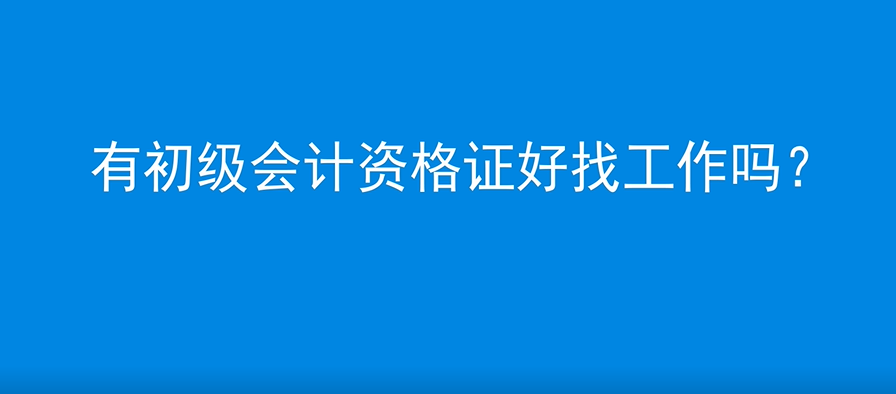 有初級會計資格證好找工作嗎？