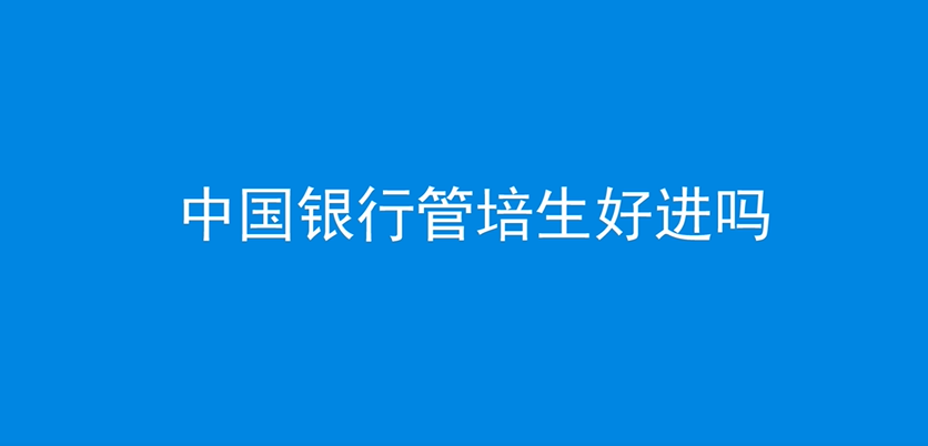 中國(guó)銀行管培生好進(jìn)嗎