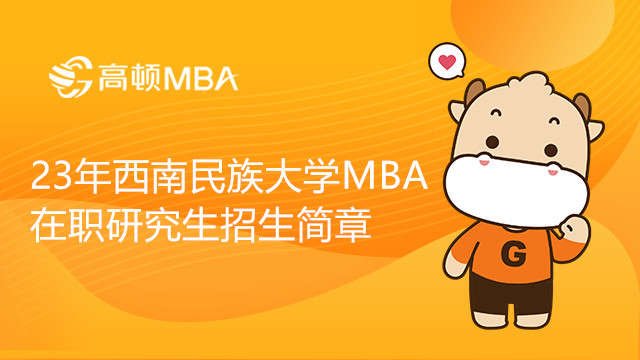 23年西南民族大學(xué)工商管理碩士（MBA）在職研究生招生簡章