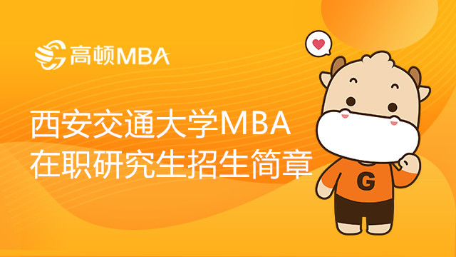 23年西安交通大學(xué)工商管理碩士（MBA）在職研究生招生簡章，考生注意！