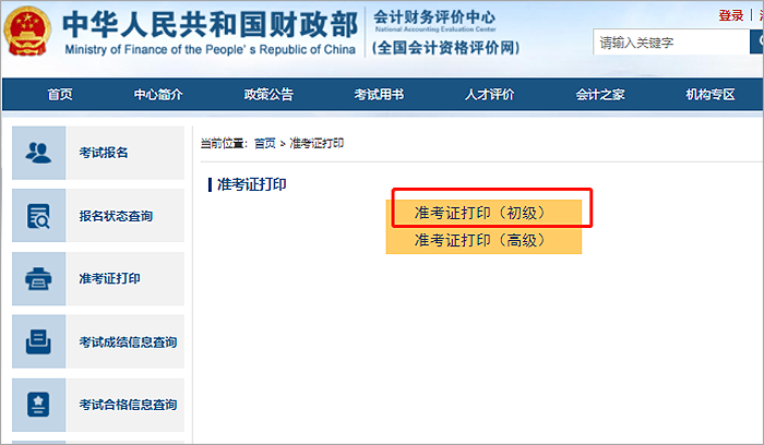 建議收藏！2023年初級(jí)會(huì)計(jì)準(zhǔn)考證打印流程詳細(xì)圖解！