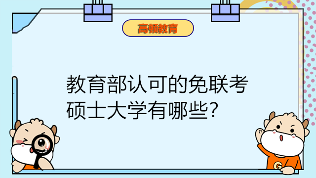 教育部認(rèn)可的免聯(lián)考碩士大學(xué)有哪些？