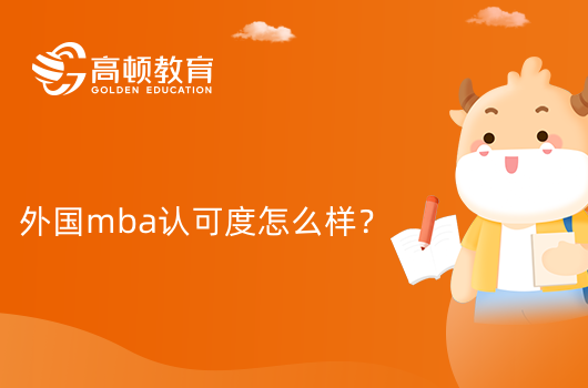 外國mba認(rèn)可度怎么樣？國內(nèi)認(rèn)可嗎？學(xué)姐有話說！