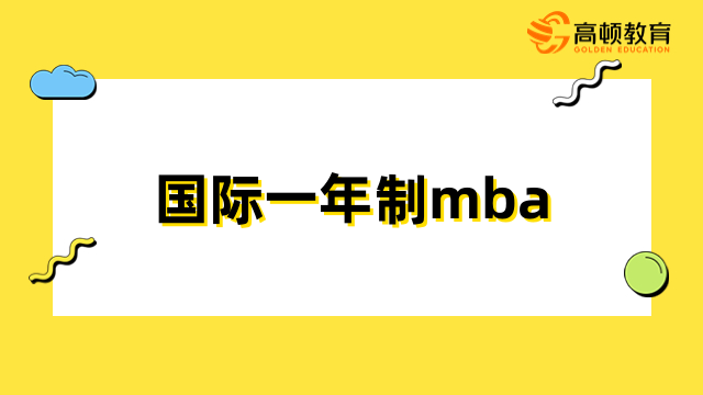 國(guó)際一年制mba有用嗎？升職加薪、開(kāi)拓視野、積累人脈