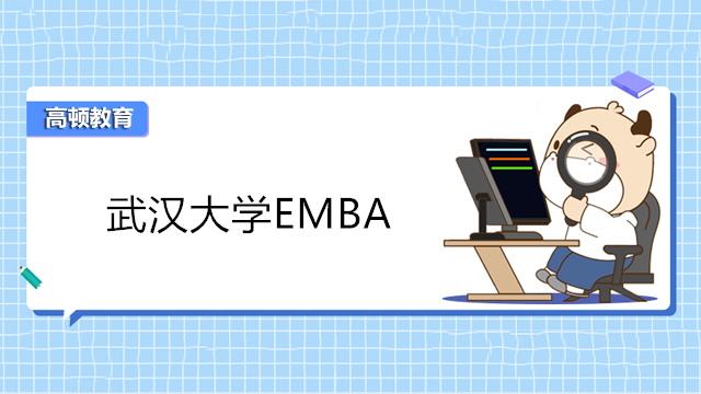 武漢大學(xué)emba2023年報名！武漢在職EMBA研修班