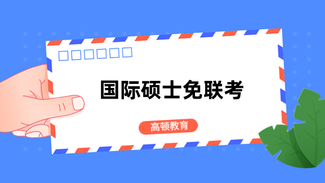 國(guó)際碩士免聯(lián)考的文憑有用嗎？提升能力、升職加薪