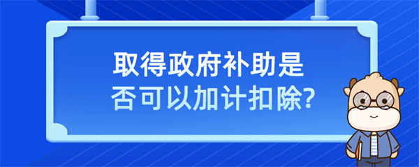 取得政府補(bǔ)助是否可以加計(jì)扣除？