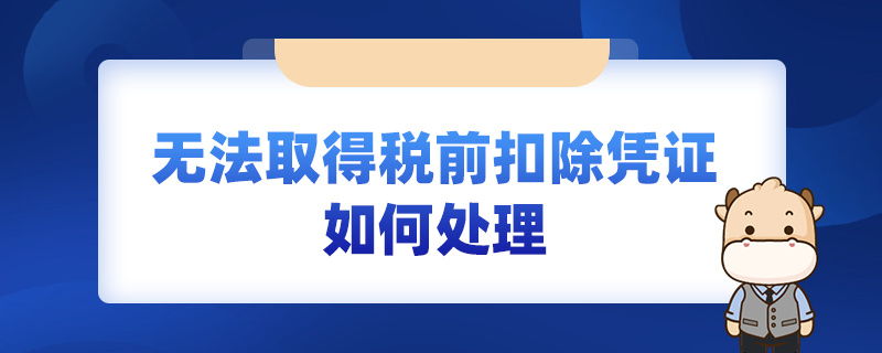 無法取得稅前扣除憑證如何處理