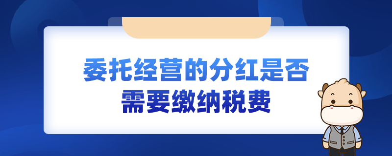 委托經(jīng)營的分紅是否需要繳納稅費