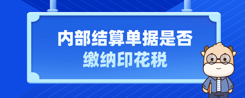 內(nèi)部結(jié)算單據(jù)是否繳納印花稅