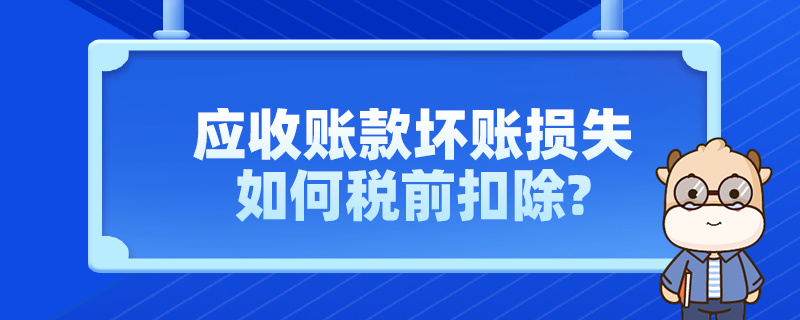 應(yīng)收賬款壞賬損失如何稅前扣除