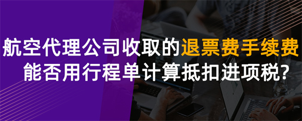 航空代理公司收取的退票費、手續(xù)費能否用行程