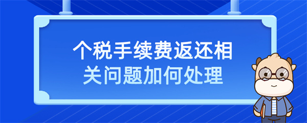 個稅手續(xù)費返還相關(guān)問題如何處理