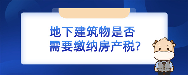 地下建筑物是否需要繳納房產(chǎn)稅