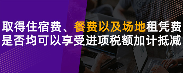 取得住宿費(fèi)、餐費(fèi)以及場地租賃費(fèi)是否均可以享