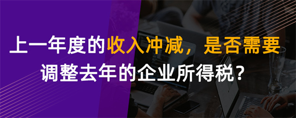 上一年度的收入沖減，是否需要調(diào)整去年的企業(yè)