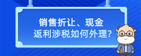 銷售折讓、現(xiàn)金返利涉稅如何處理