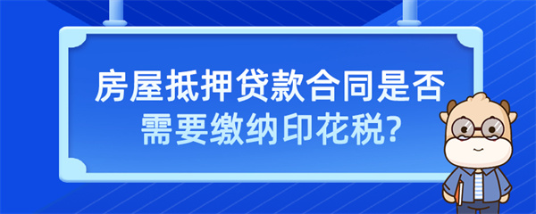 房屋抵押貸款合同是否需要繳納印花稅