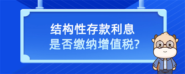 結(jié)構(gòu)性存款利息是否繳納增值稅