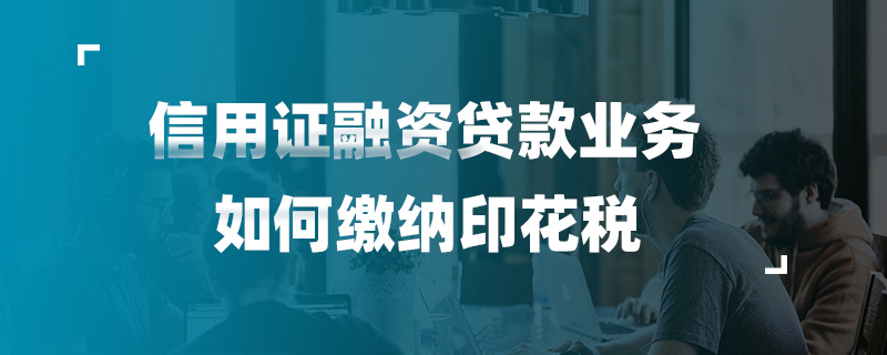 信用證融資貸款業(yè)務如何繳納印花稅