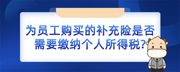 為員工購買的補充險是否需要繳納個人所得稅？