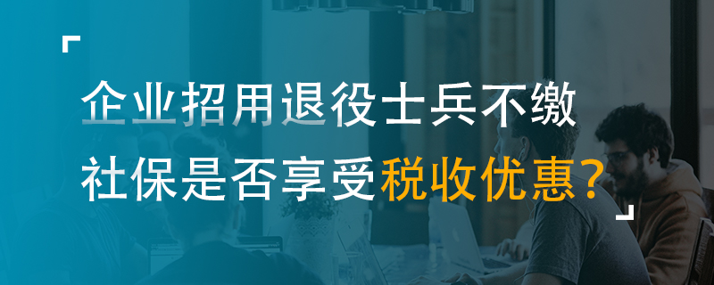 企業(yè)招用退役士兵不繳社保是否享受稅收優(yōu)惠？