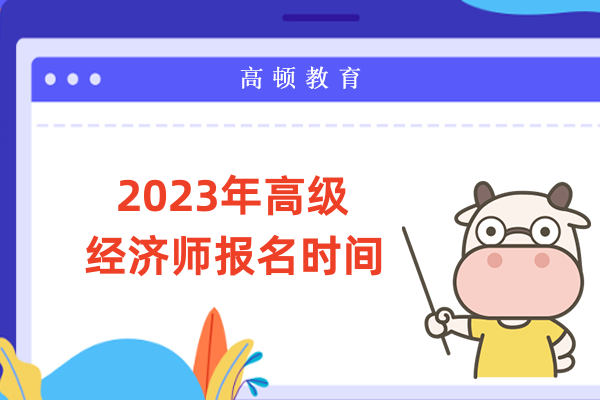 2023年高級(jí)經(jīng)濟(jì)師報(bào)名時(shí)間