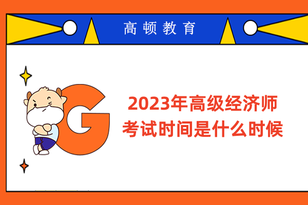 2023年高級(jí)經(jīng)濟(jì)師考試時(shí)間是什么時(shí)候