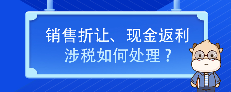 銷售折讓、現(xiàn)金返利涉稅如何處理