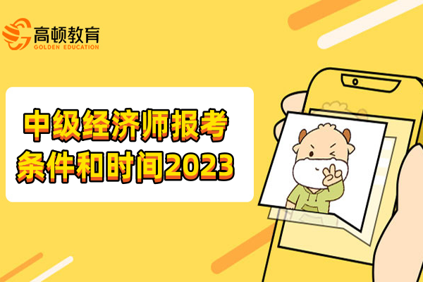 中級經(jīng)濟師報考條件和時間2023