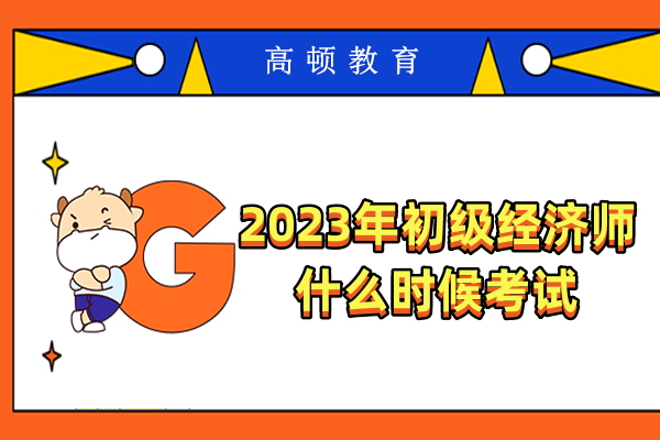 2023年初級(jí)經(jīng)濟(jì)師什么時(shí)候考試