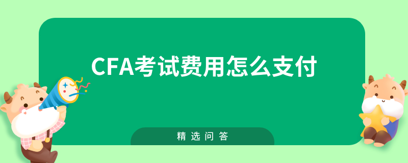 CFA考試費用怎么支付