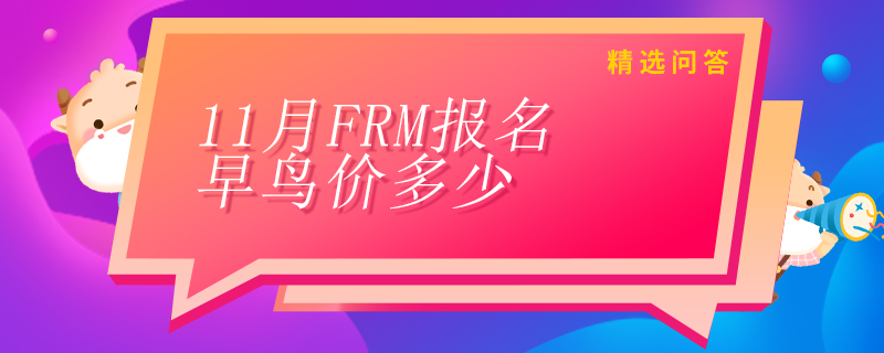 11月FRM報名早鳥價多少