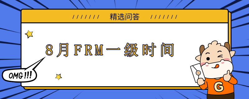 8月FRM一級(jí)時(shí)間什么時(shí)候