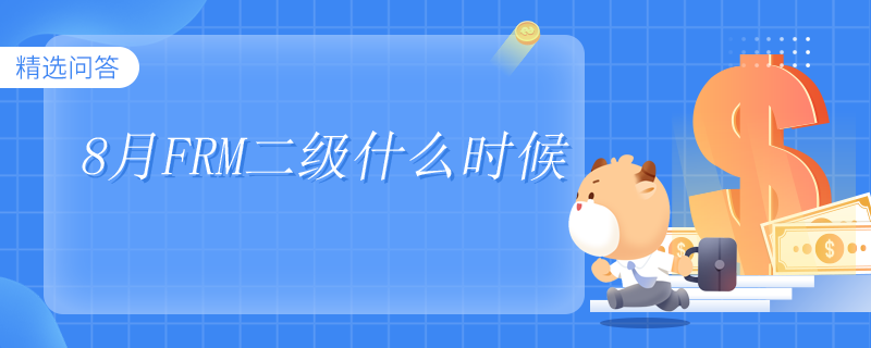 8月FRM二級什么時候