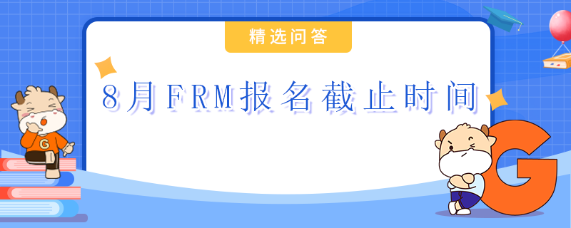 8月FRM報(bào)名截止時(shí)間