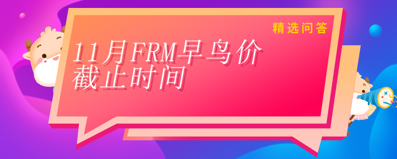 11月FRM早鳥價什么時候截止