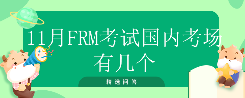 11月FRM考試國(guó)內(nèi)考場(chǎng)有幾個(gè)