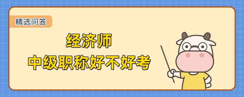 經濟師中級職稱好不好考