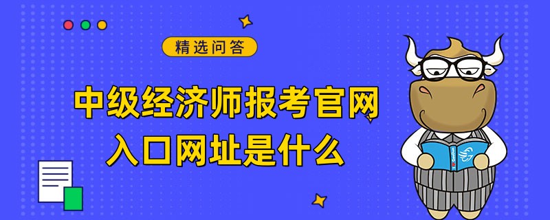 中級經濟師報考官網入口網址是什么