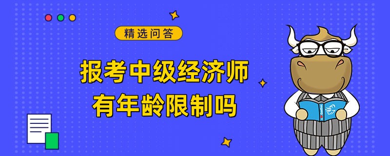 報考中級經(jīng)濟師有年齡限制嗎