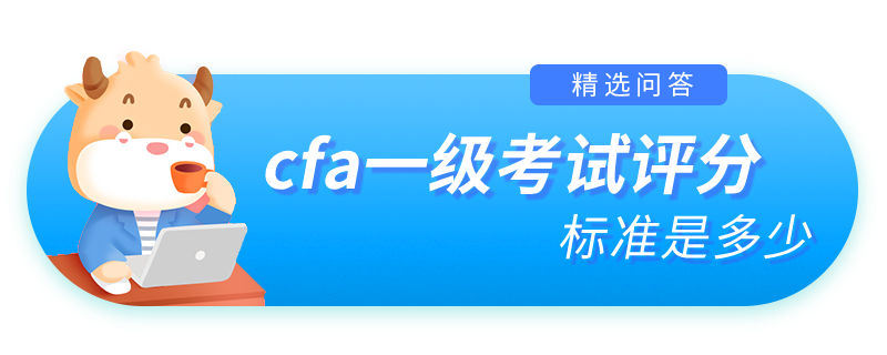 cfa一級考試評分標(biāo)準(zhǔn)是多少