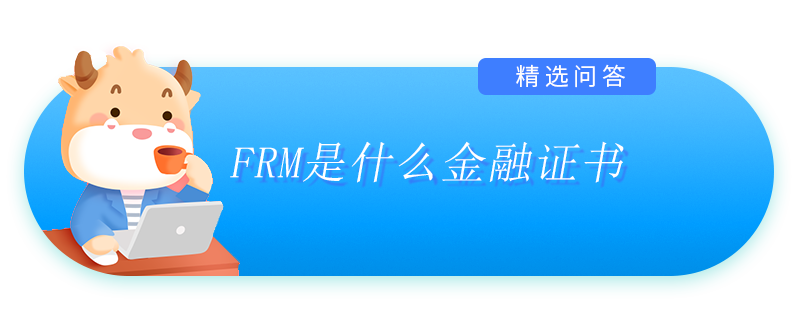 FRM是什么金融證書