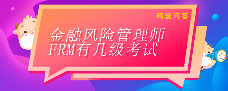 金融風險管理師FRM有幾級考試