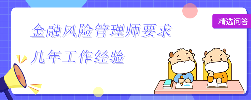 金融風險管理師要求幾年工作經驗