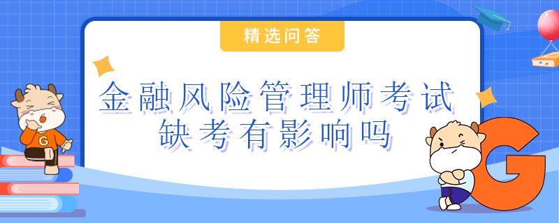 金融風(fēng)險管理師考試缺考有影響嗎